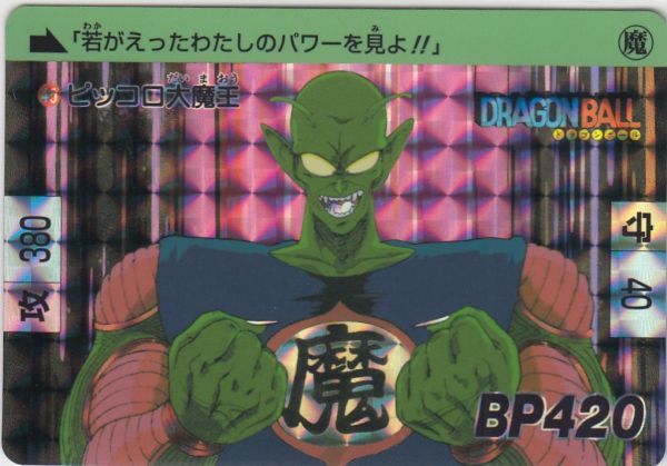 ◇即決◇ No.45 ピッコロ大魔王 ◇ 本弾 ◇ ドラゴンボール ◇即決◇ No.45 ピッコロ大魔王 ◇ 本弾 ◇ ドラゴンボール