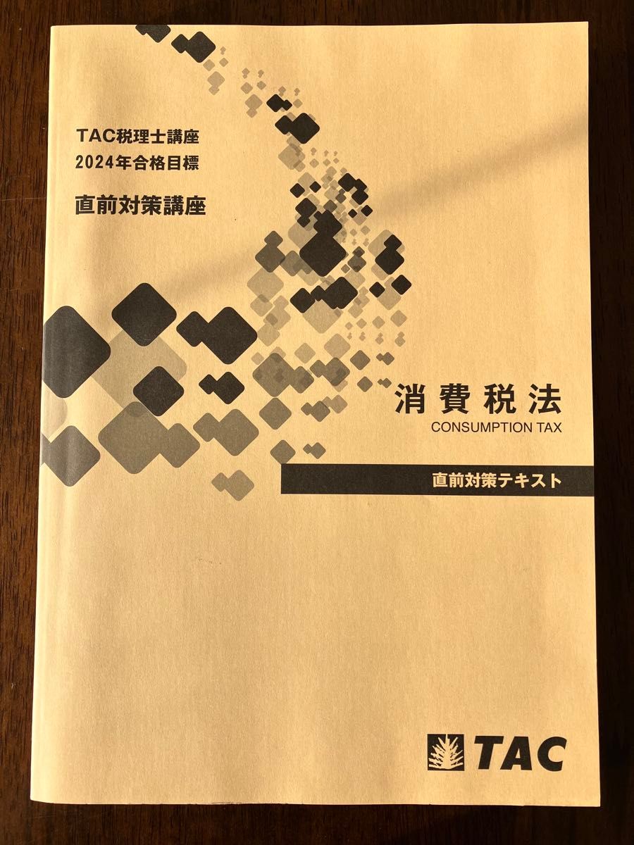 TAC 消費税法 2024年対策直前対策 答練 2024年目標 TAC消費税法 直前対策答練