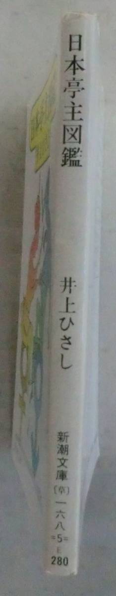 ☆文庫☆日本亭主図鑑☆井上ひさし☆もの集め☆タイムスイッチ☆言いなおしの原理☆家庭裁判所☆_画像2