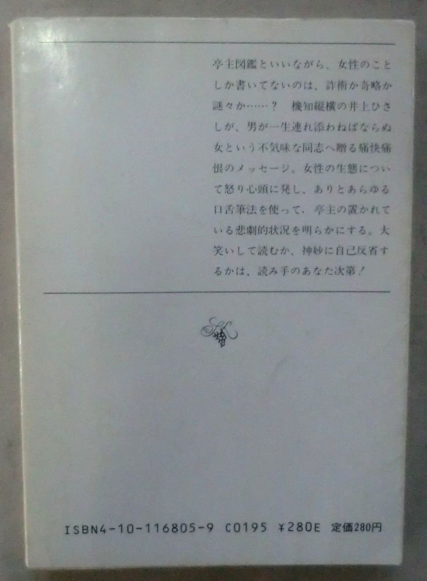 ☆文庫☆日本亭主図鑑☆井上ひさし☆もの集め☆タイムスイッチ☆言いなおしの原理☆家庭裁判所☆_画像3