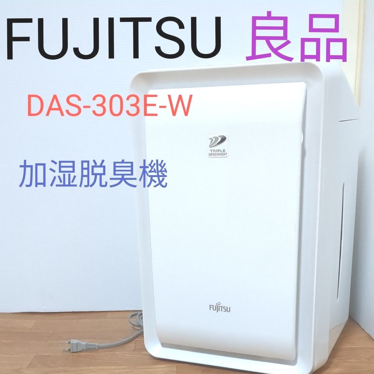 富士通ゼネラル 加湿脱臭機 FUJITSU DAS-303E-W PLAZION|Yahoo 富士通ゼネラル 加湿脱臭機 FUJITSU DAS-303E-W PLAZION|Yahoo