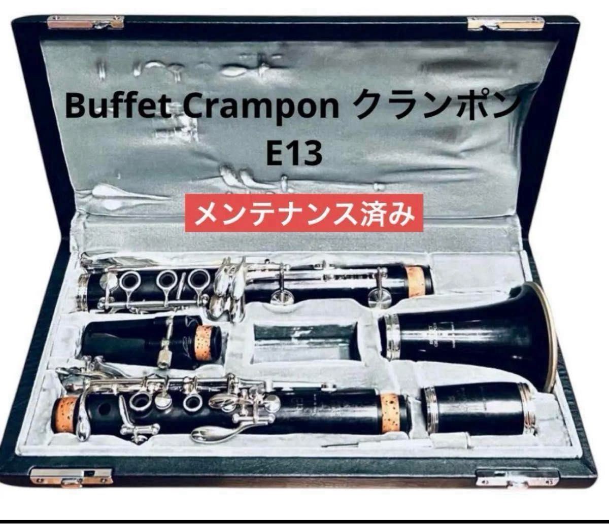 Buffet Crampon クランポン E13 B♭ クラリネット メンテナンス