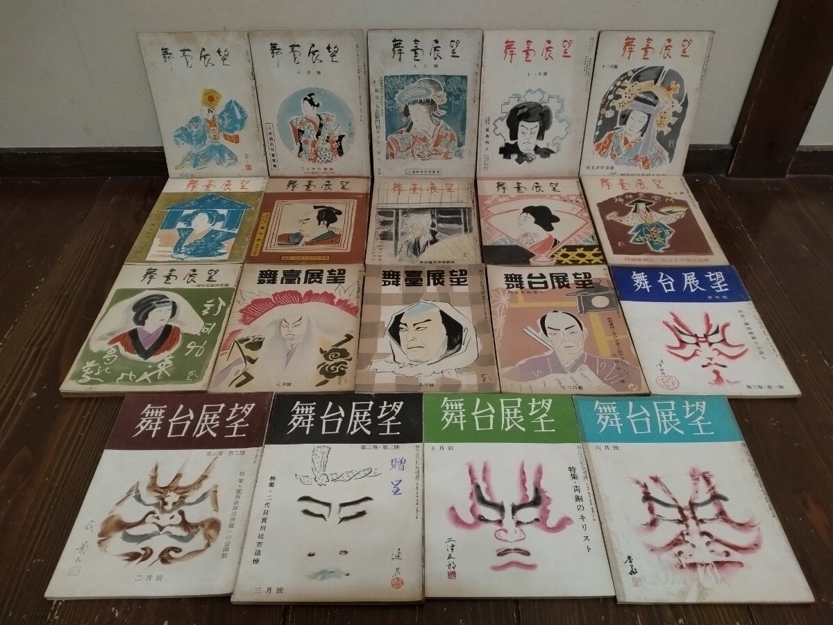 10200円 舞台展望 創刊号/創刊2号/創刊3号含む19冊 上方狂言研究 10200円 舞台展望 創刊号/創刊2号/創刊3号含む19冊 上方狂言研究