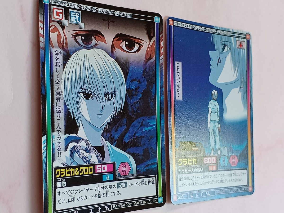 旧 HUNTER×HUNTER カードダス【クラピカ&クロロ】【たった一人の 旧 HUNTER×HUNTER カードダス【クラピカ&クロロ】【たった一人の