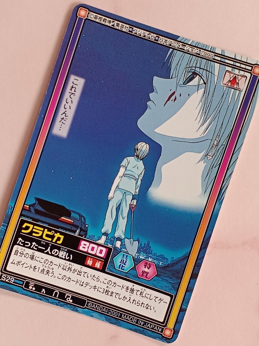 旧 HUNTER×HUNTER カードダス【クラピカ&クロロ】【たった一人の 旧 HUNTER×HUNTER カードダス【クラピカ&クロロ】【たった一人の