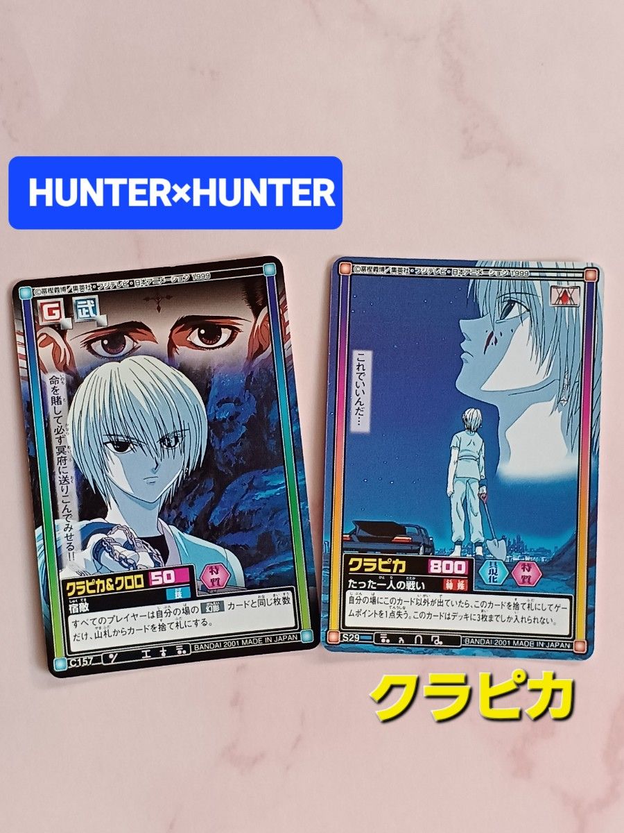 旧 HUNTER×HUNTER カードダス【クラピカ&クロロ】【たった一人の 旧 HUNTER×HUNTER カードダス【クラピカ&クロロ】【たった一人の