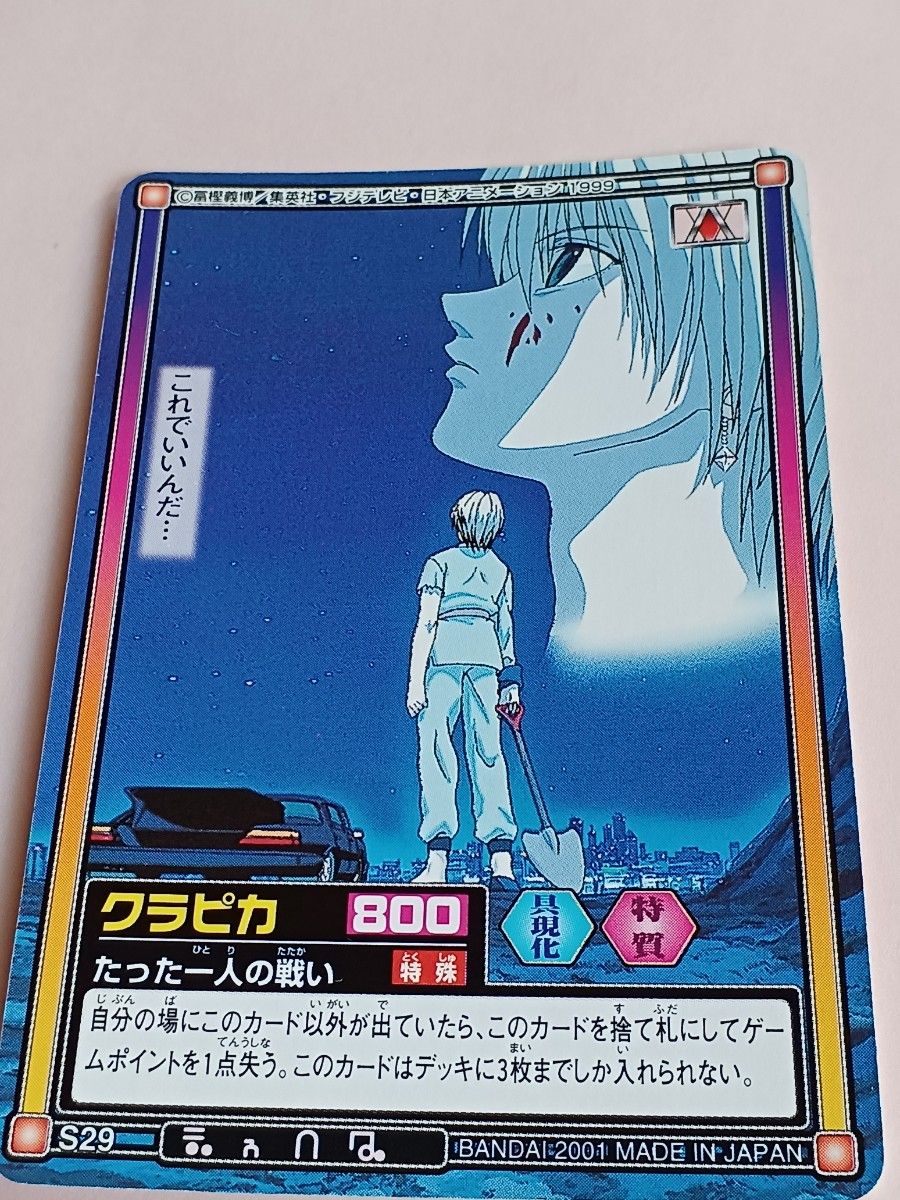 旧 HUNTER×HUNTER カードダス【クラピカ&クロロ】【たった一人の 旧 HUNTER×HUNTER カードダス【クラピカ&クロロ】【たった一人の