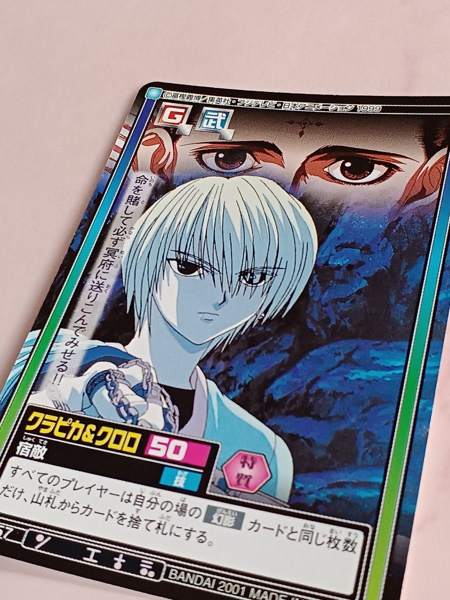 ハンターハンター クラピカ クロロ ラミネートカード カード|僕 ハンターハンター クラピカ クロロ ラミネートカード カード|僕