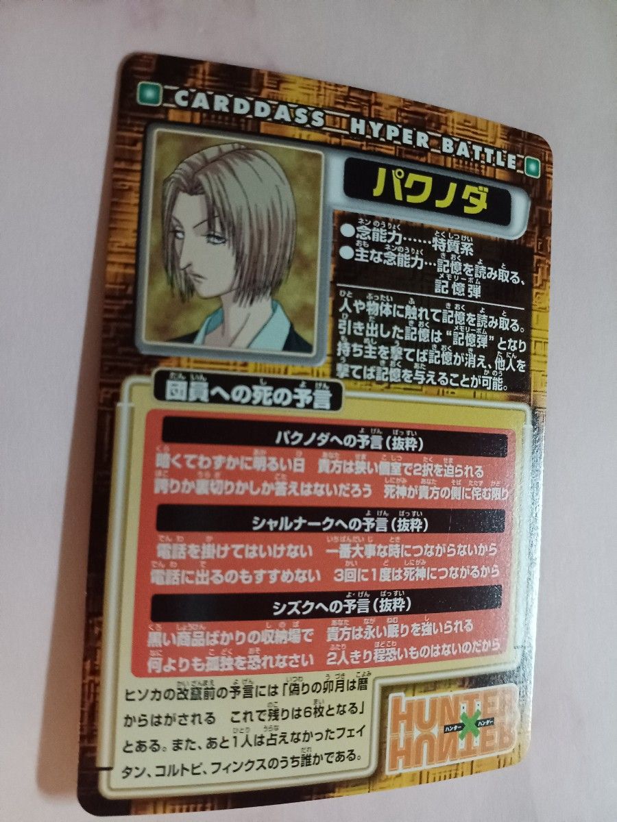 旧 HUNTER×HUNTER カードダス【パクノダ】ハイパーバトル希少 旧 HUNTER×HUNTER カードダス【パクノダ】ハイパーバトル希少