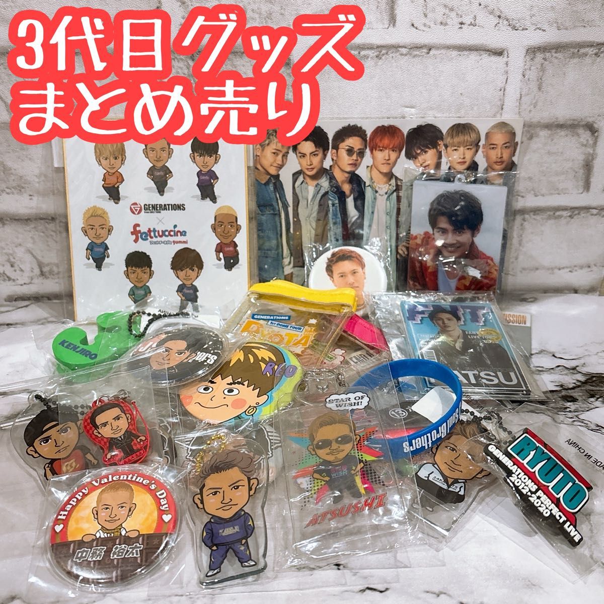 超お買い得 】三代目J Soul Brothers グッズ まとめ売り ① 超お買い得 】三代目J Soul Brothers グッズ まとめ売り ①
