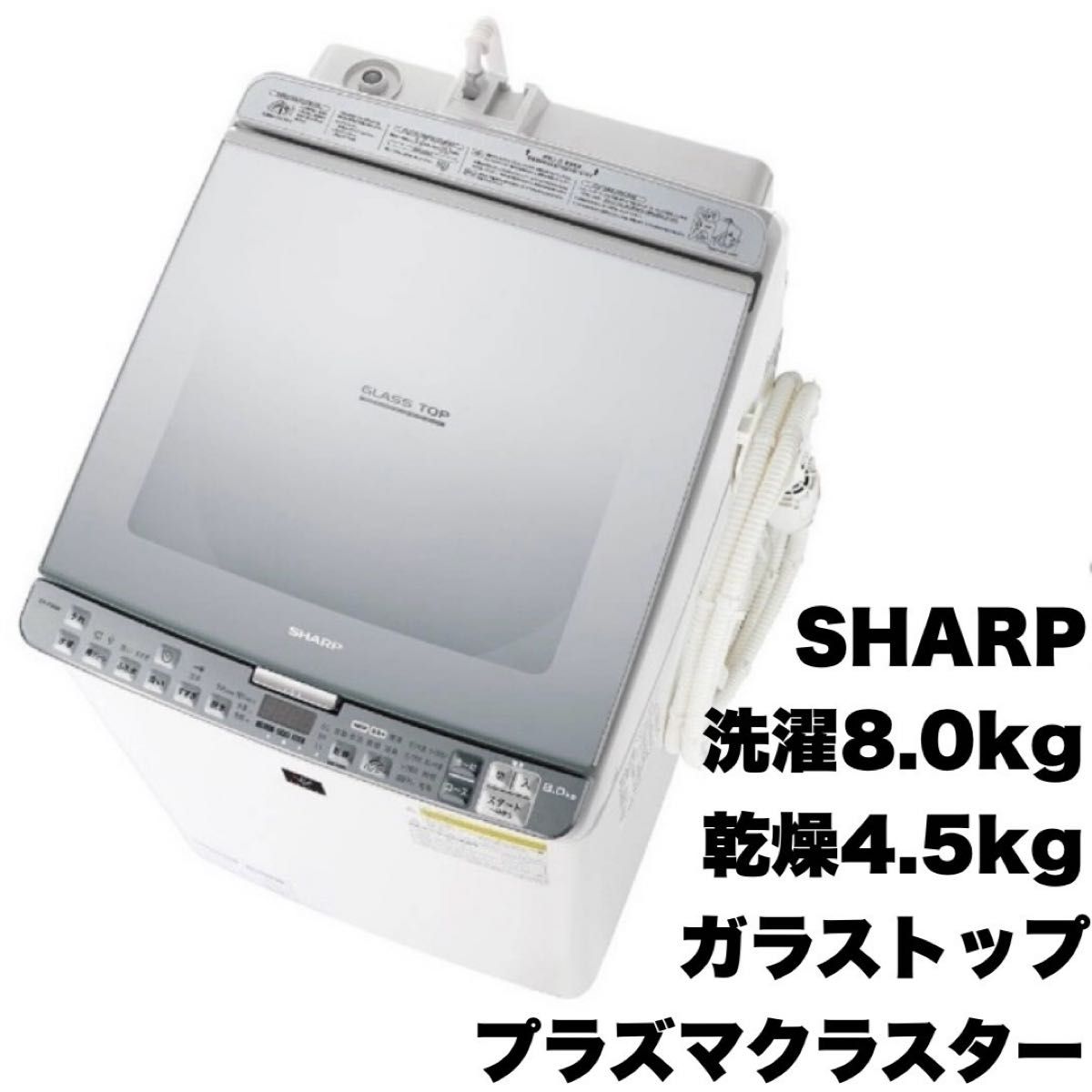 美品【 SHARP 】シャープ 洗濯8.0㎏/乾燥4.5㎏ プラズマ 美品【 SHARP 】シャープ 洗濯8.0㎏/乾燥4.5㎏ プラズマ