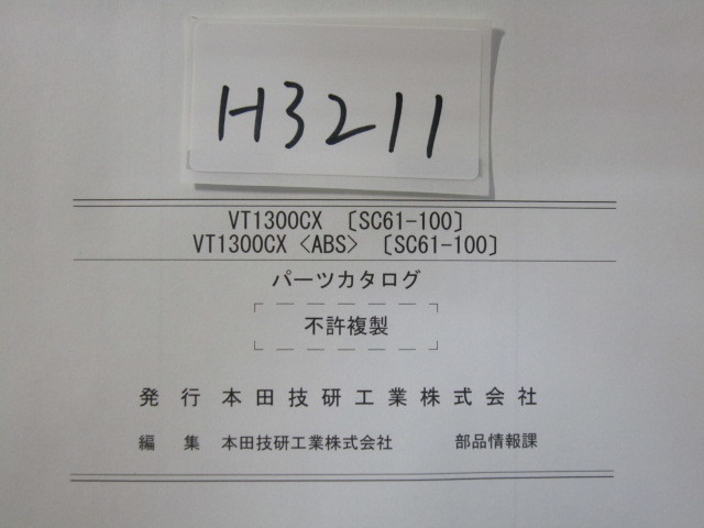 HONDA/VT1300CX/SC61-100/パーツリスト　＊管理番号H3211_画像4