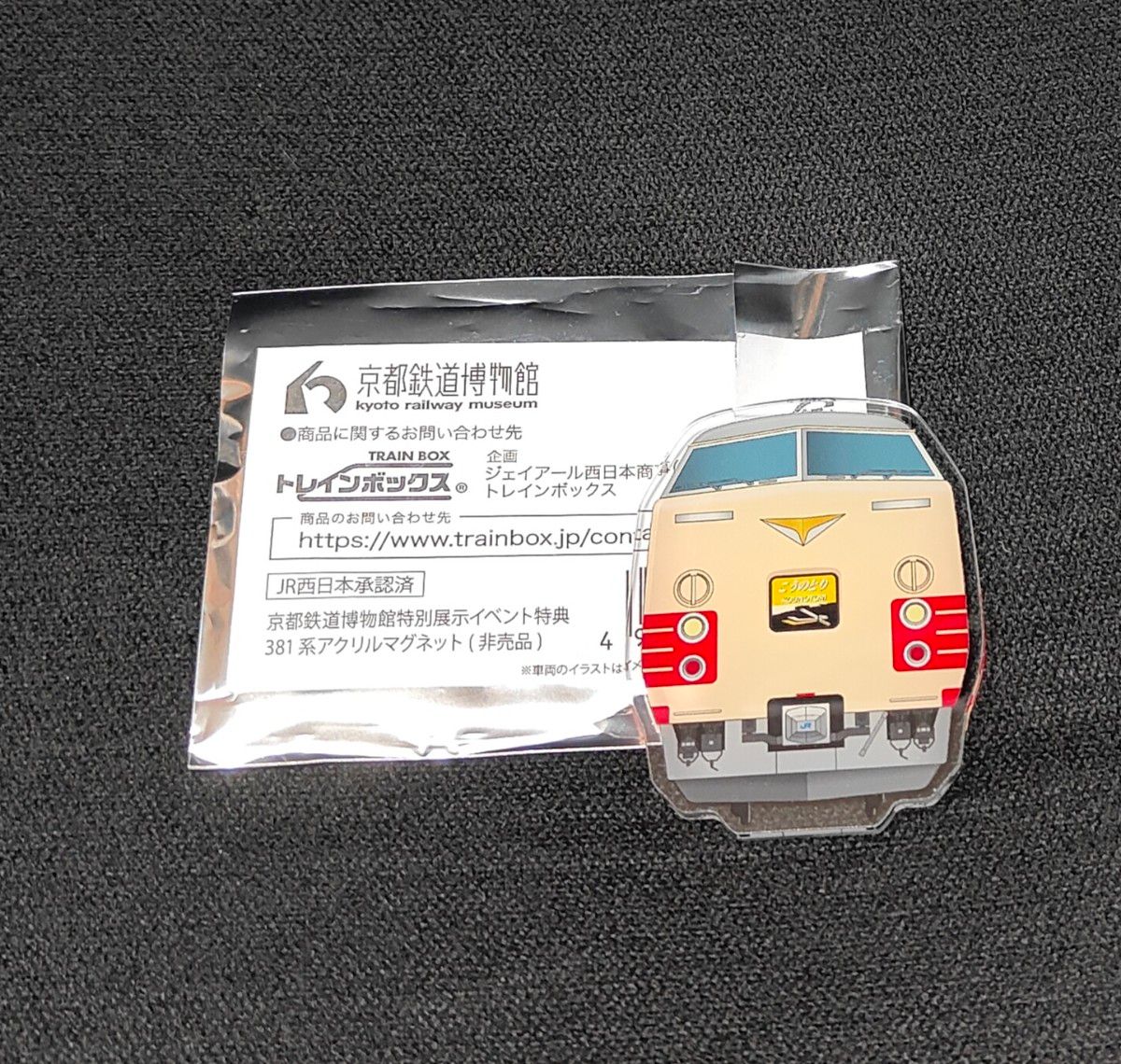 限定285個 非売品 381系 (国鉄色) こうのとり アクリル 限定285個 非売品 381系 (国鉄色) こうのとり アクリル