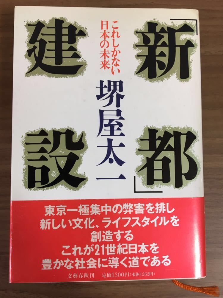 堺屋太一「「新都」建設」 これしかない日本の未来_画像1