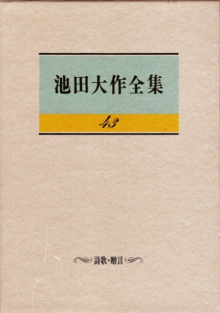 【池田大作全集43 〔詩歌・贈言〕】池田大作　聖教新聞社 _画像1