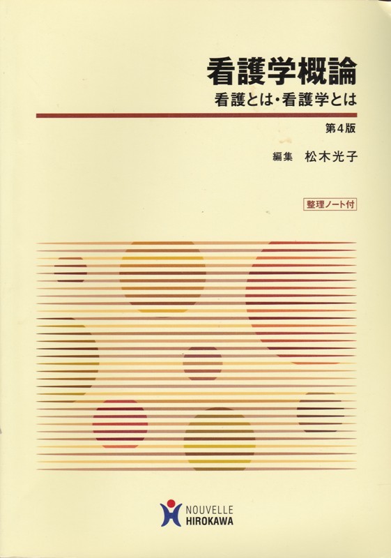 看護【看護学概論 整理ノート付】廣川ノベルズ _画像1