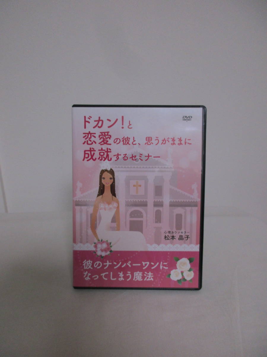 松本晶子【ドカン!と恋愛の彼と思うがままに成就するセミナー】DVD全2