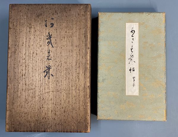 全信頼を寄せる 書家 印刷工芸 折帖 四十八葉 《印刷》高塚竹堂「色紙帖」 かな 8724-6500 木箱入 日展評議員 仮名書の大家 書道