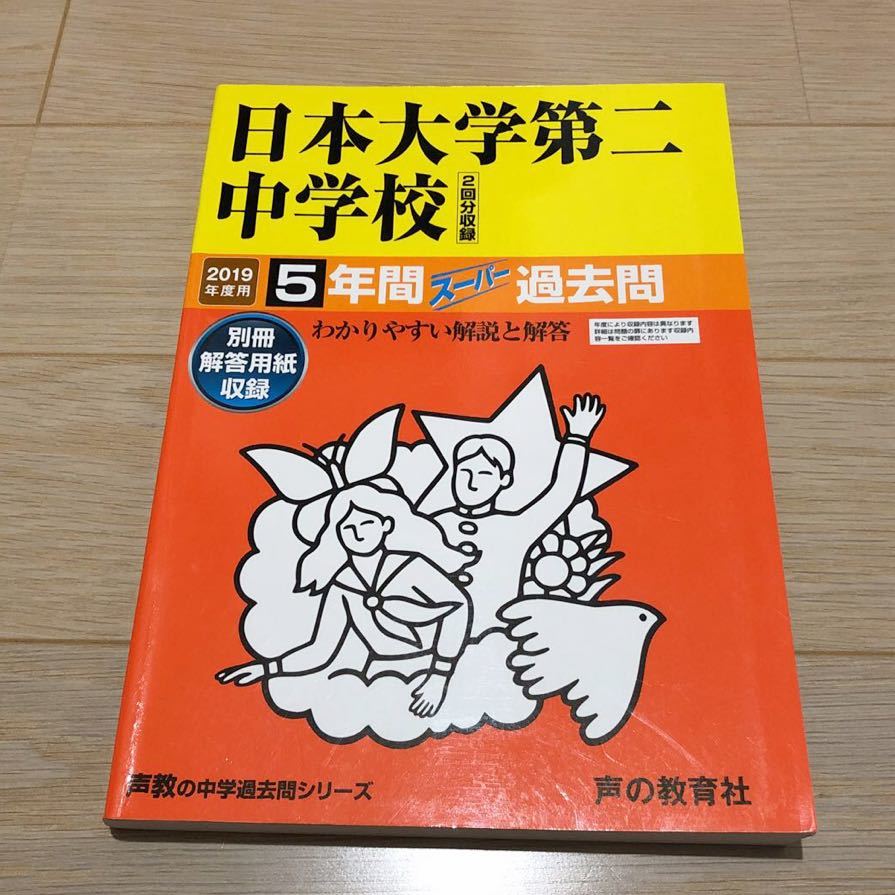 ●日本大学第二中学校過去問 2019年度用 声の教育社_画像1