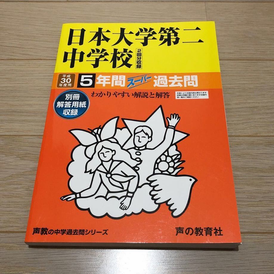 ●日本大学第二中学校過去問 平成30年度用 声の教育社_画像1