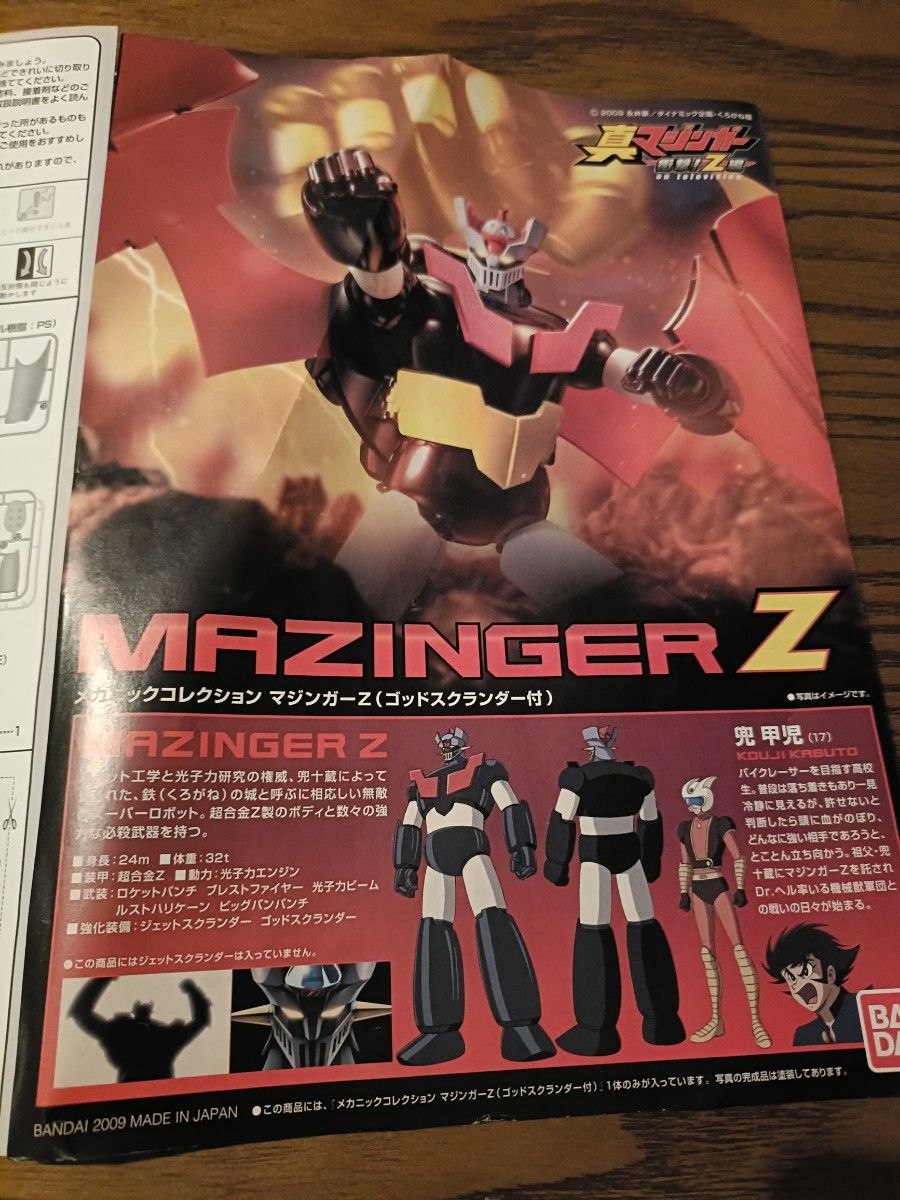 メカニックコレクション マジンガーZ ゴッドスクランダー付