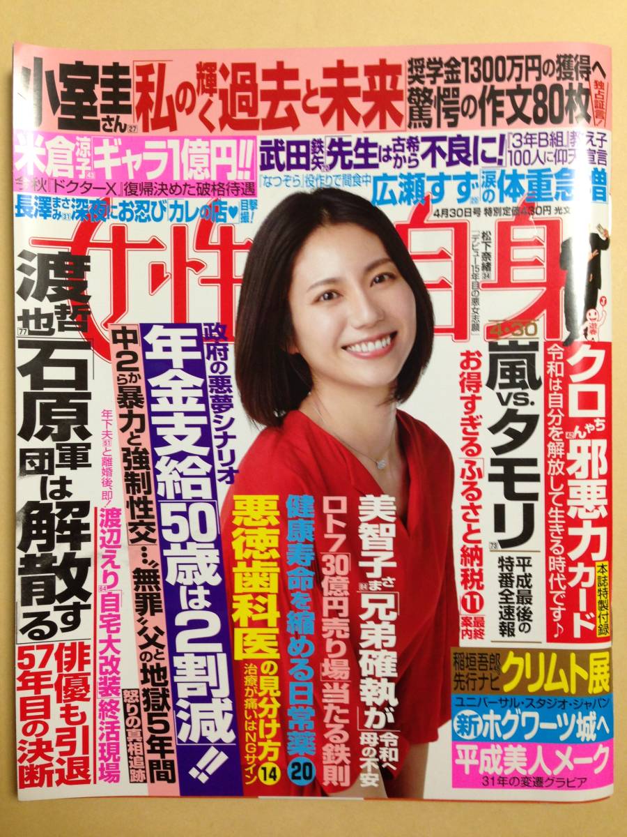 (◆ [雑誌] 週刊女性自身 2019年4/30号 (2019年04月16日発売)【即決】_画像1