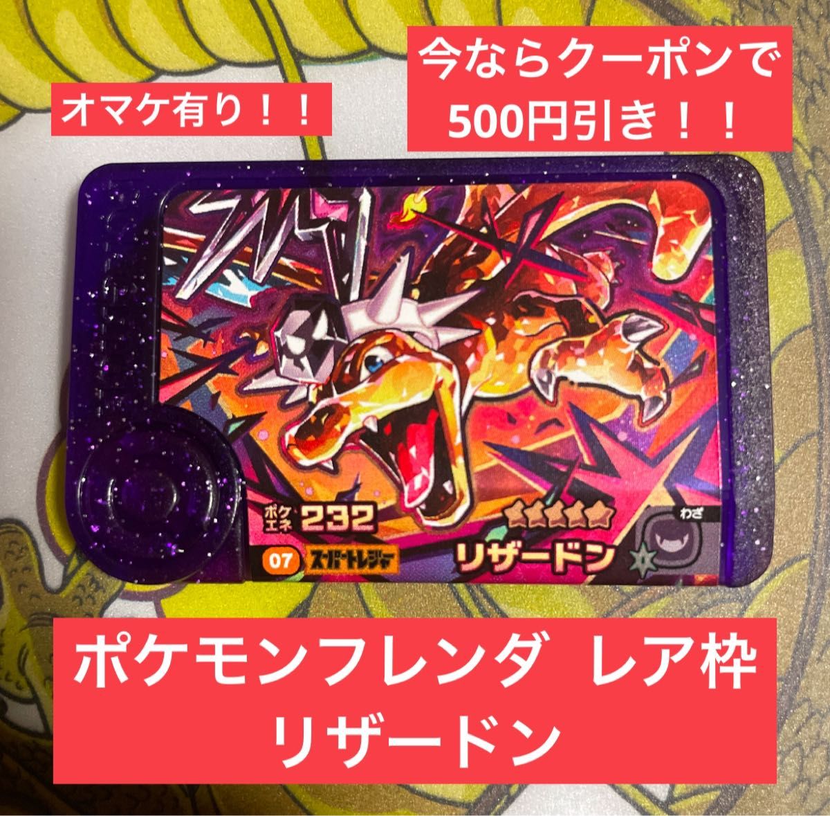 ポケモンフレンダ スーパートレジャー レア枠 リザードン おまけ ポケモンフレンダ スーパートレジャー レア枠 リザードン おまけ