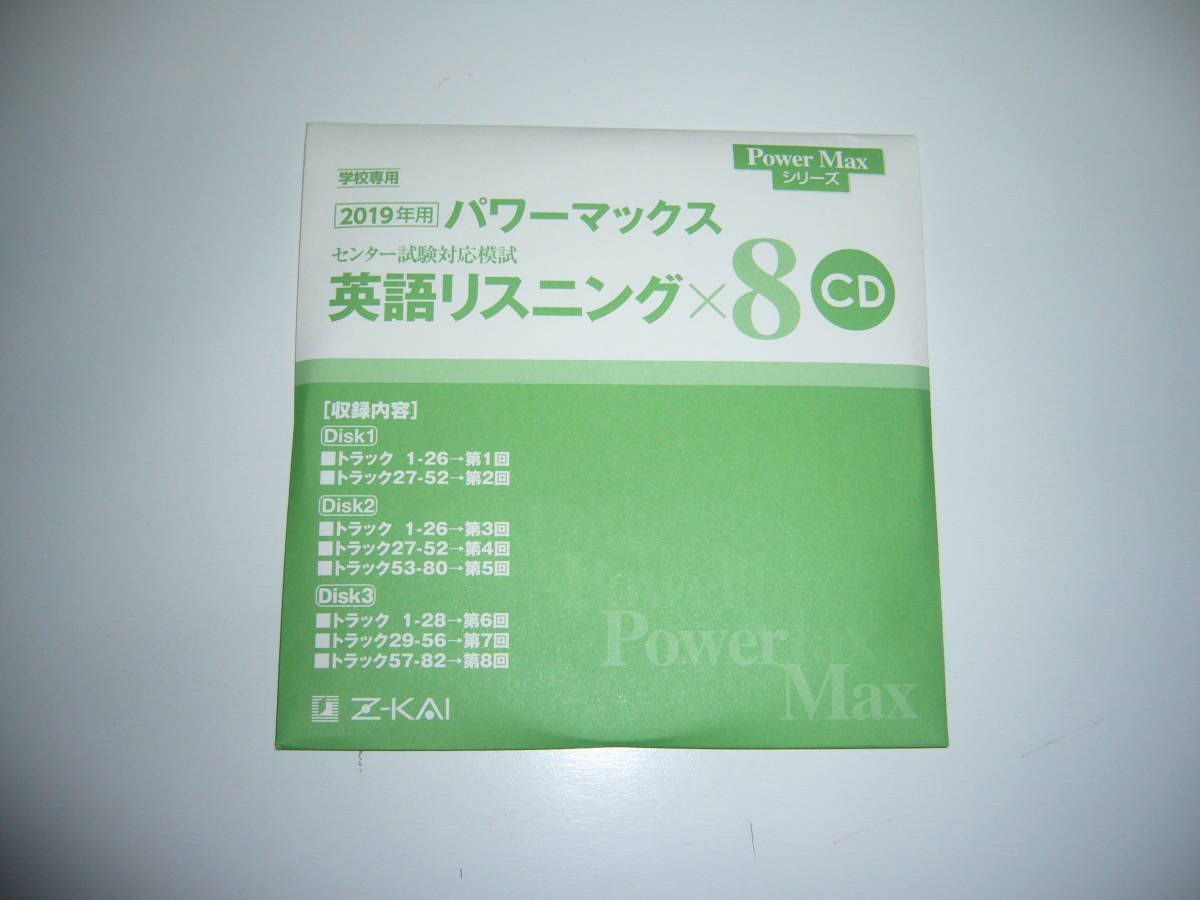 2019年用　パワーマックス　英語 リスニング　CD 付属　Z会　学校専用　センター試験 対応模試　Power Max シリーズ_画像2