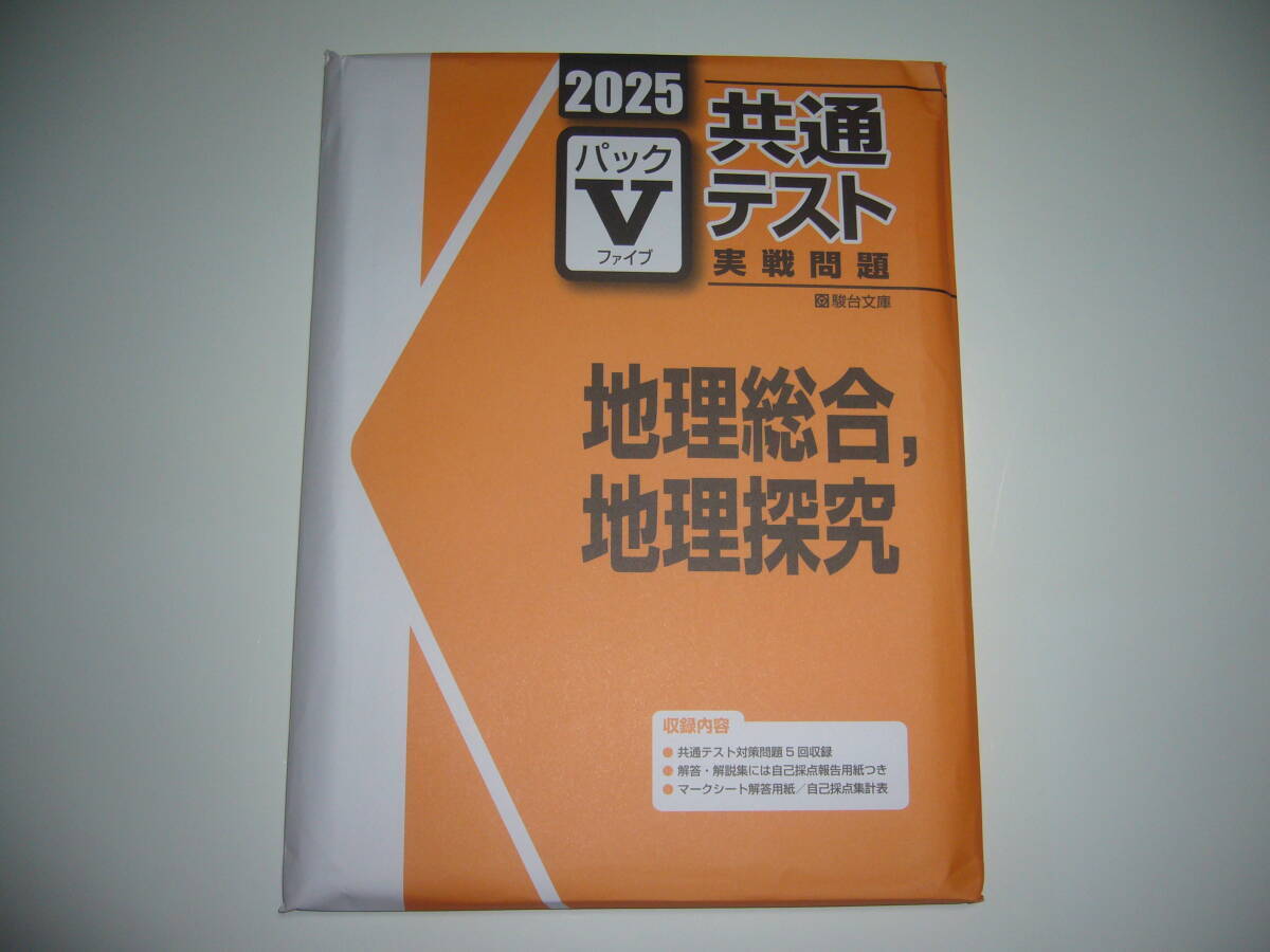 ２０２５　駿台　共通テスト　実戦問題　パックⅤ　地理総合 ， 地理探究　駿台文庫　パックファイブ　大学入学共通テスト　2025年