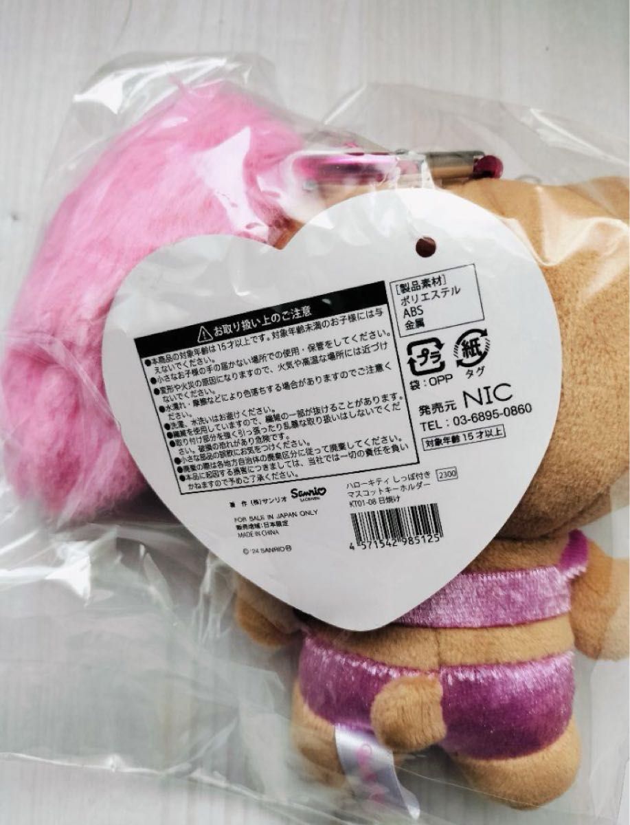 キティちゃんしっぽ付きマスコットキーホルダー 日焼け ヒョウ キティちゃんしっぽ付きマスコットキーホルダー 日焼け ヒョウ
