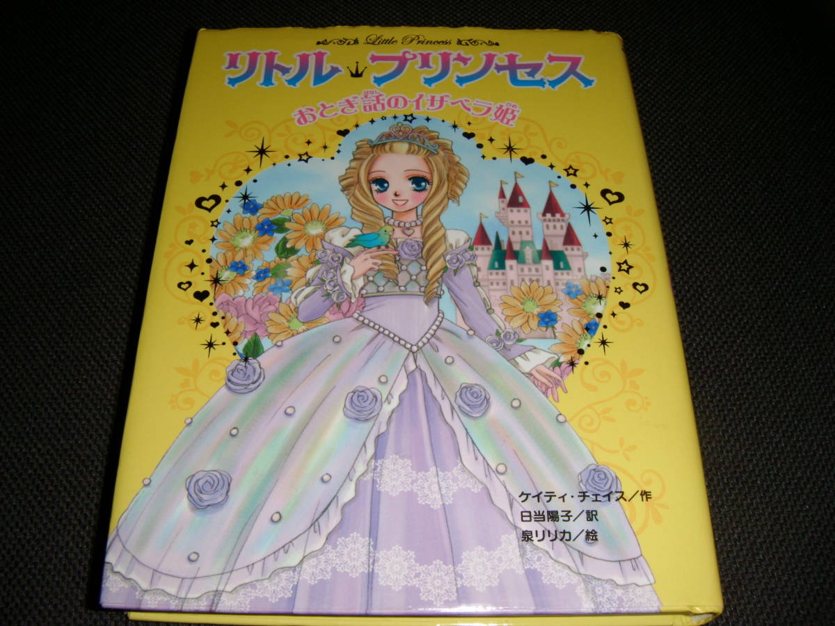 ヤフオク! - □美品□リトル・プリンセス2 おとぎ話のイザベラ姫