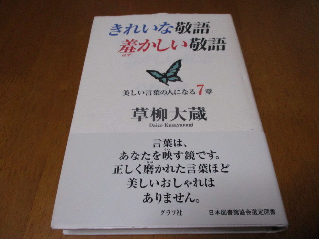 きれいな敬語 羞かしい敬語 美しい言葉の人になる7章 送料370円