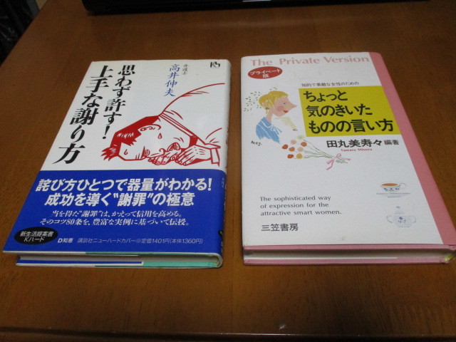 「 思わず許す！上手な謝り方 」 ＆ 「 ちょっと気のきいた ものの言い方 」 ／2冊セット ・送料370円_画像1