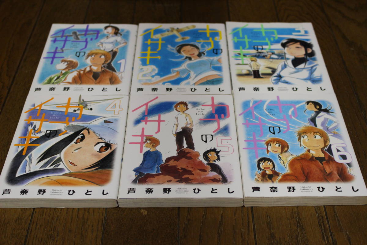 ヤフオク カブのイサキ 全６巻 芦奈野ひとし 講談社 た26