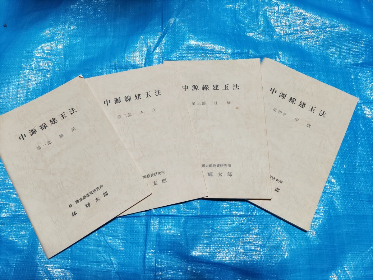 10200円 商品先物 中源線建玉必勝法 古書 - 雑学、知識 10200円 商品先物 中源線建玉必勝法 古書 - 雑学、知識