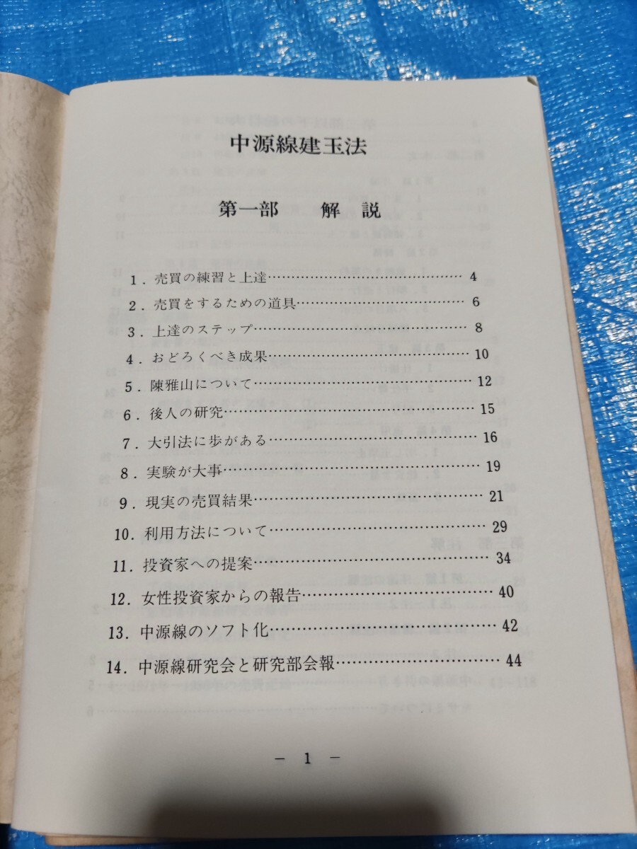 10200円 商品先物 中源線建玉必勝法 古書 - 雑学、知識 10200円 商品先物 中源線建玉必勝法 古書 - 雑学、知識