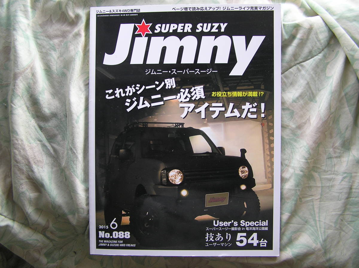 ◇ジムニーSUPER SUZY 2015年 06 月号　JimnyJB23JA11SJ30シエラ10402233343_画像1