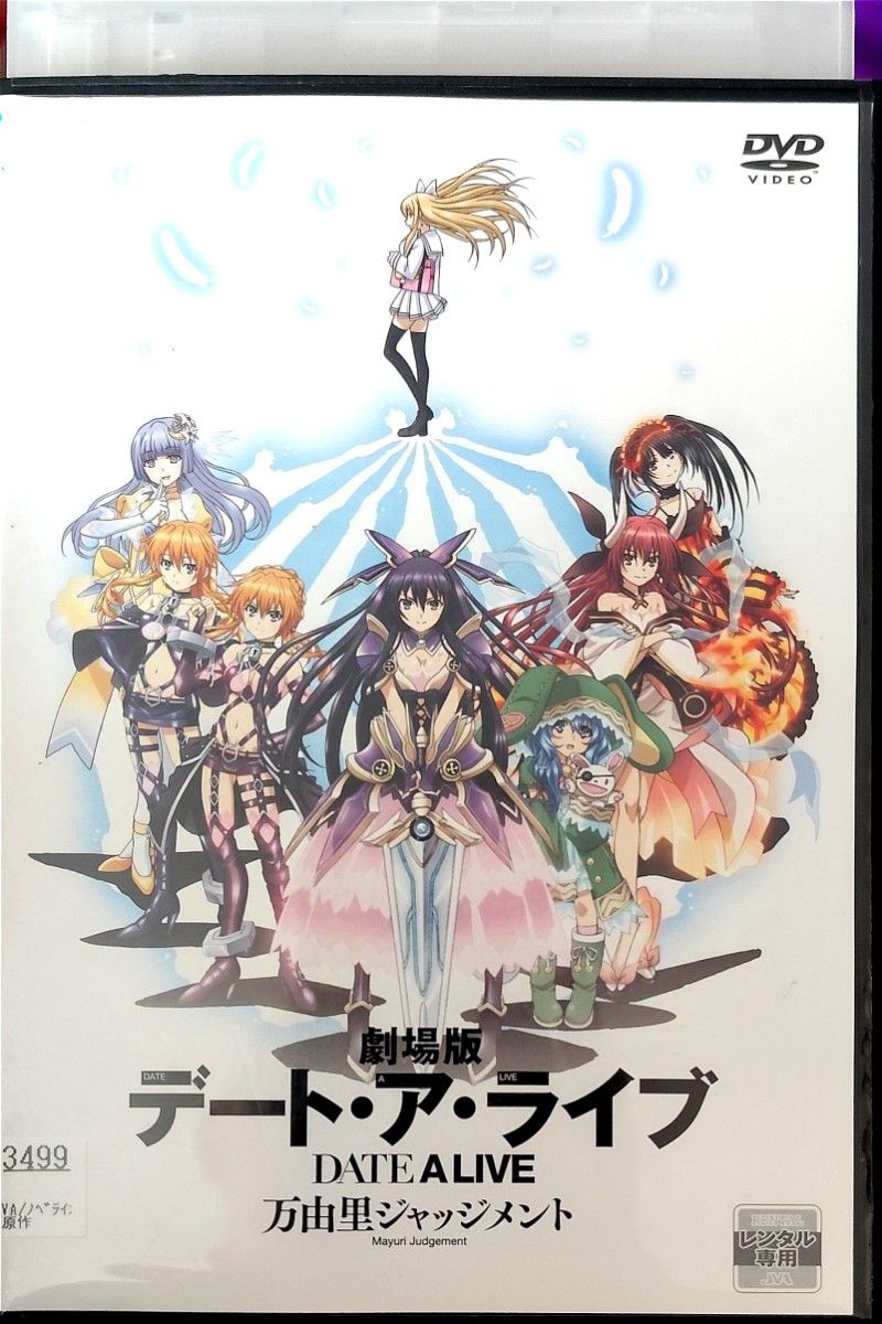 劇場版 デートアライブ 万由里ジャッジメント レンタル落ちDVD 劇場版 デートアライブ 万由里ジャッジメント レンタル落ちDVD
