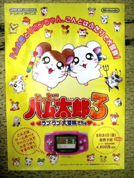 ヤフオク 希少 非売品 アドバンス とっとこハム太郎3 ポス