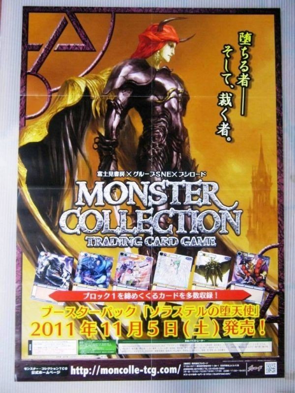 非売品 モンスターコレクション ソラステルの堕天使 発売 ポスター 販促品 サイズ B2 #904_画像1