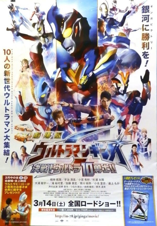 #093 非売品 劇場版 ウルトラマンギンガ 決戦!ウルトラ10勇士!! 上映告知ポスター サイズ B2