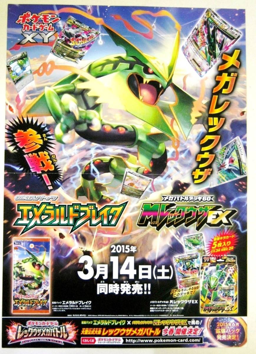 非売品 ポケモンカードゲームxy エメラルドブレイク Mレックウザex 15年3月14日同時発売 36 5ｘ51cm 1656 ポスター サイズ テレビゲーム 売買されたオークション情報 Yahooの商品情報をアーカイブ公開 オークファン Aucfan Com