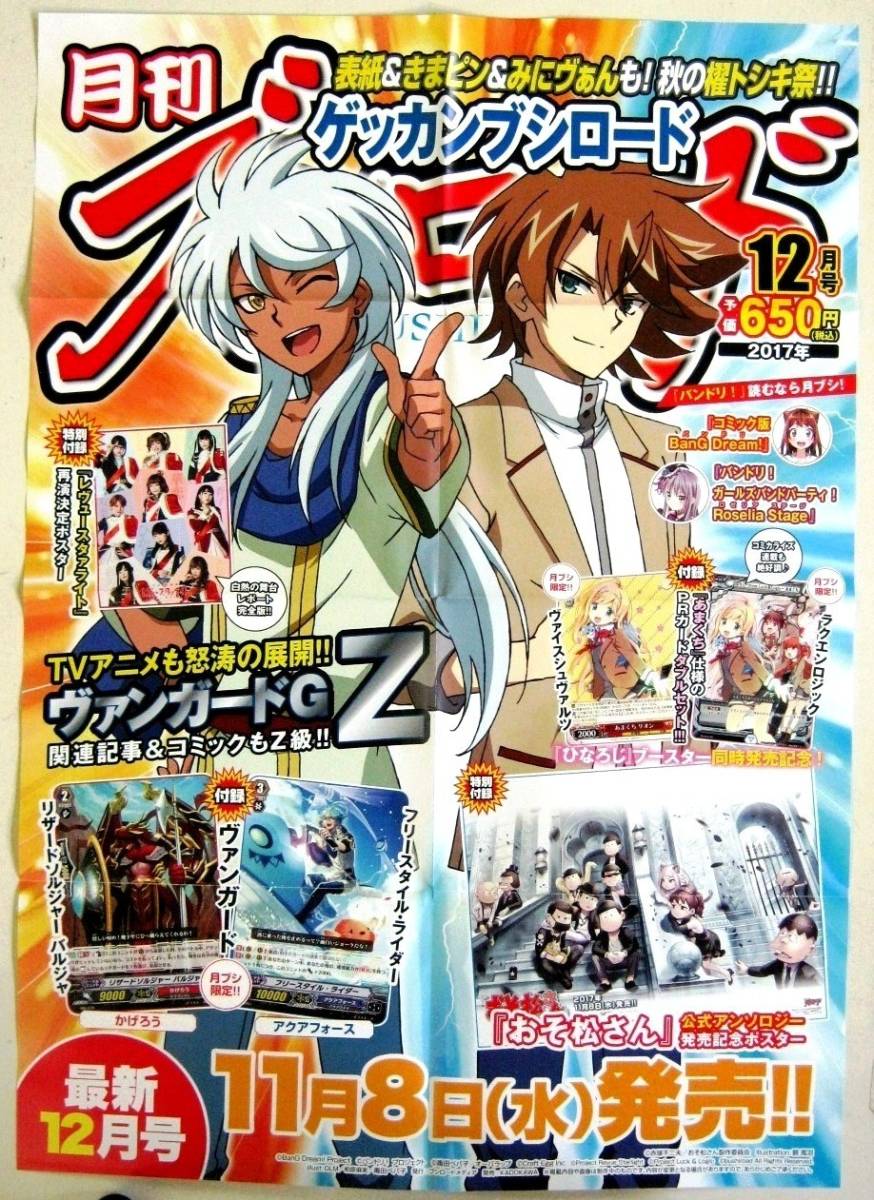 希少! 非売品 販促用 月刊ブシロード 2017年最新12月号 11月8日(水)発売!!＃1816 販売告知ポスター サイズ B2_画像1