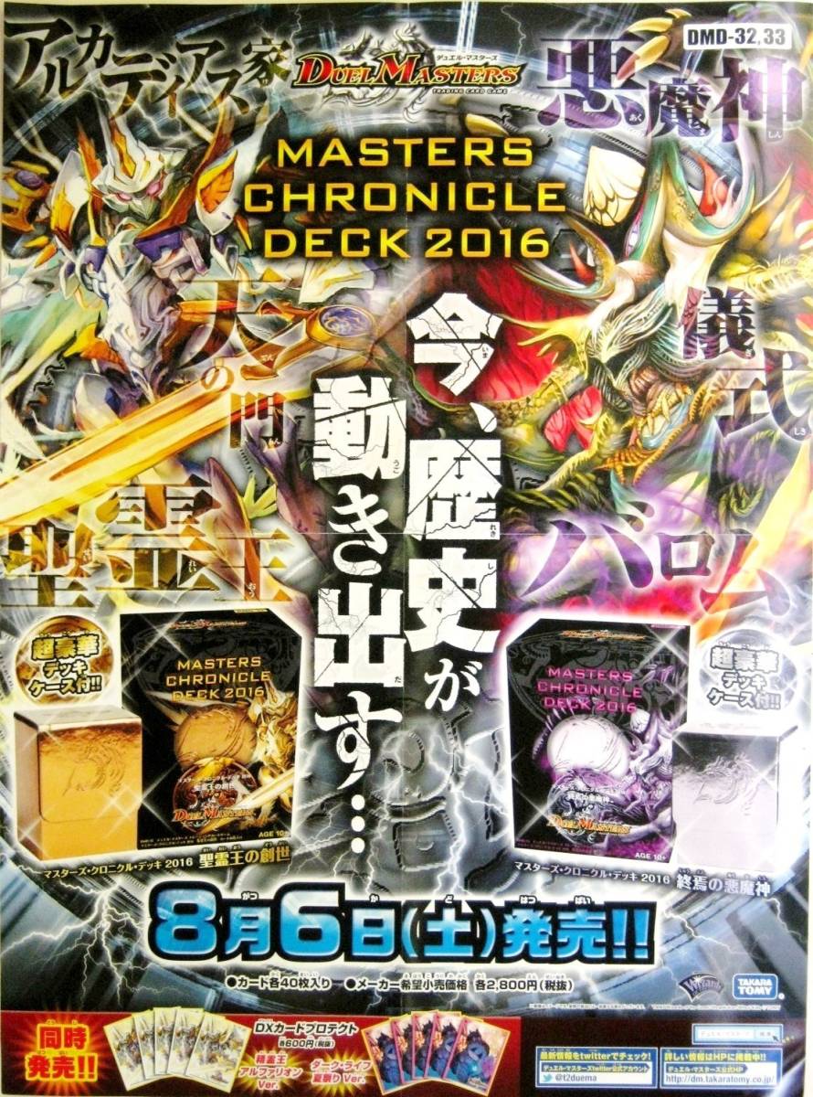 希少! 非売品 販促用 デュエルマスターズ MASTERS CHRONICLE DECK2016 8月6日(土)発売!! 販売告知ポスター サイズ B2 ＃1323_画像1