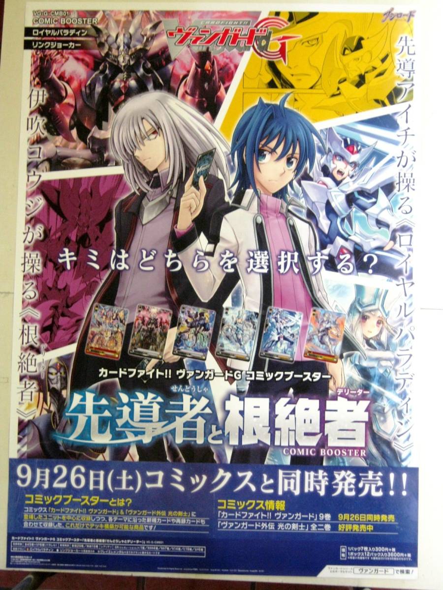 希少! 非売品 販促用 カードファイト!!ヴァンガードG コミックブースター 先導者と根絶者 9月26日(土)告知ポスター サイズ B2 ＃1385_画像1