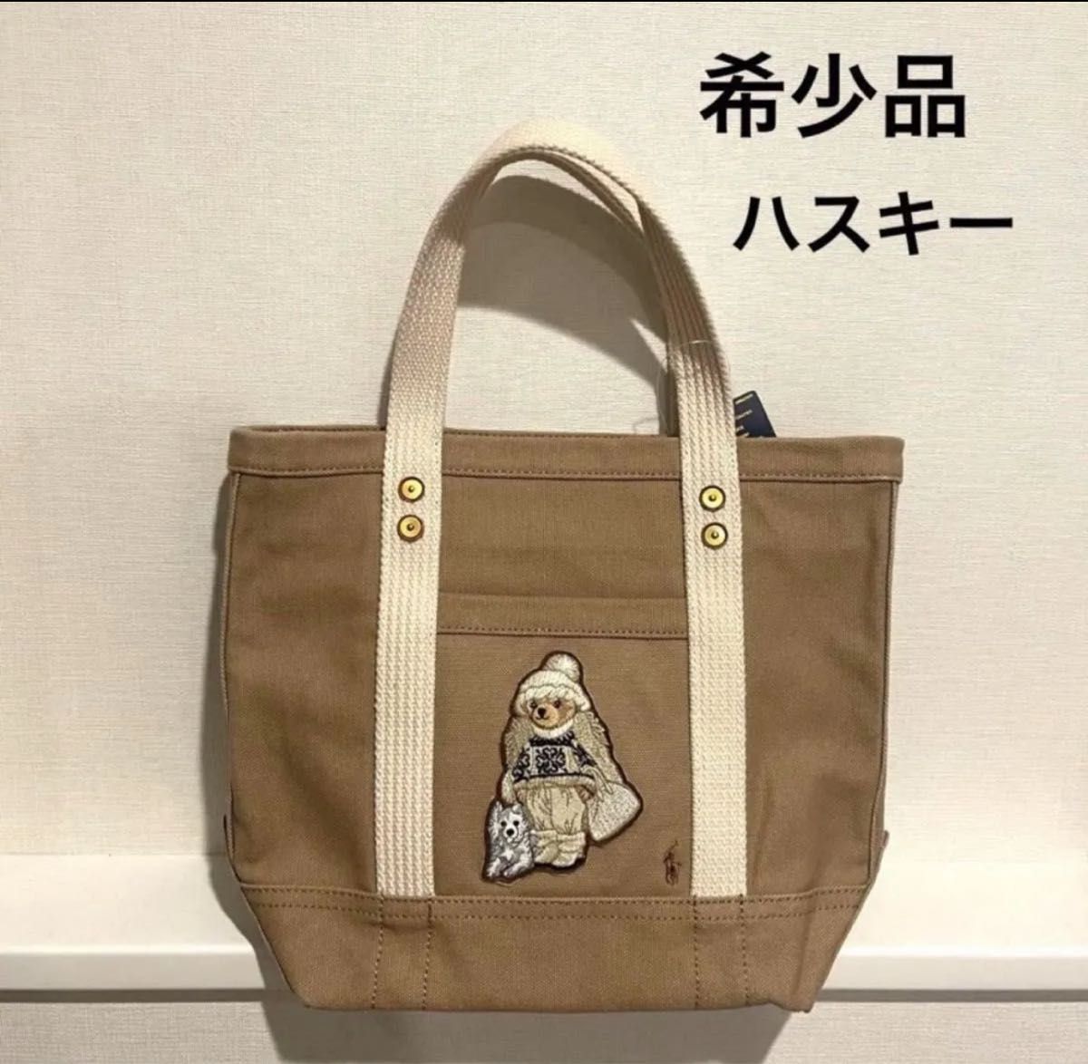 レア】ポロベア ハスキー トートバッグ ラルフローレン 希少品 レア】ポロベア ハスキー トートバッグ ラルフローレン 希少品