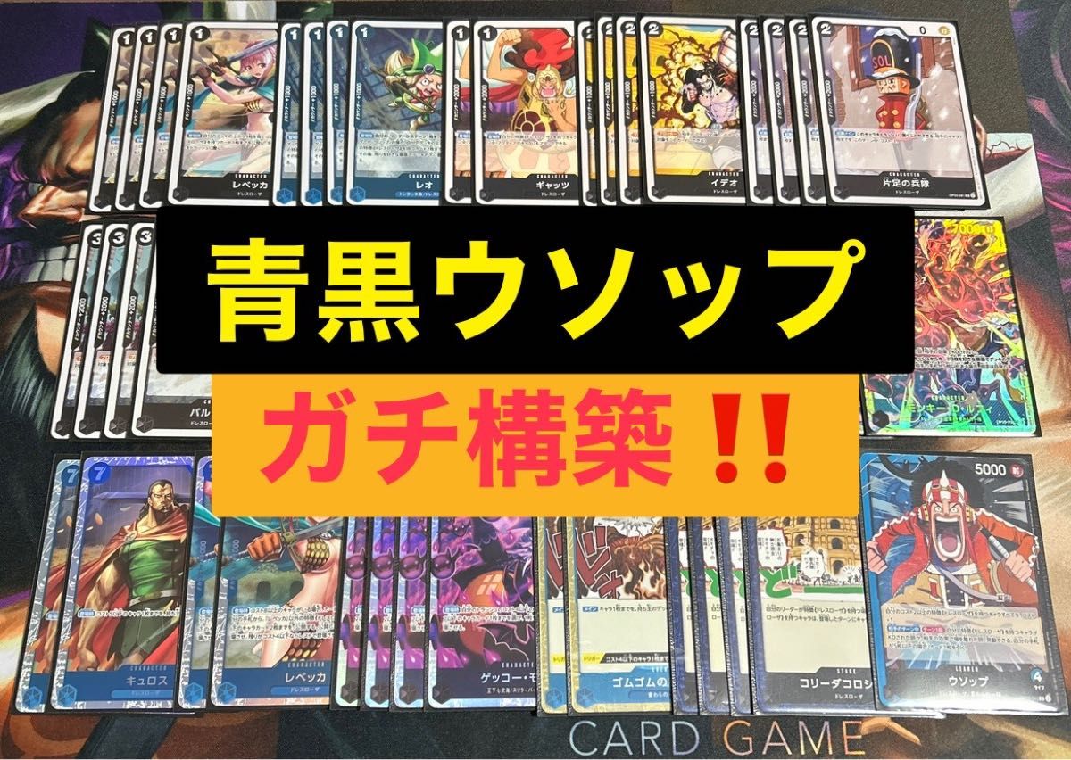 青黒ウソップデッキ ガチ構築 ルフィ シークレット キュロス 青黒ウソップデッキ ガチ構築 ルフィ シークレット キュロス