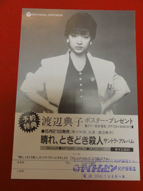 58845『晴れ、ときどき殺人』チラシ　井筒和幸　渡辺典子　松任谷正隆　前田武彦　美池真理子_画像1