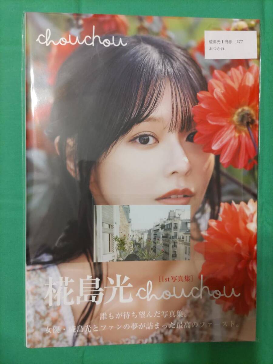 直筆サイン・新品未開封】椛島光 1st写真集【chouchou】帯あり 直筆サイン・新品未開封】椛島光 1st写真集【chouchou】帯あり