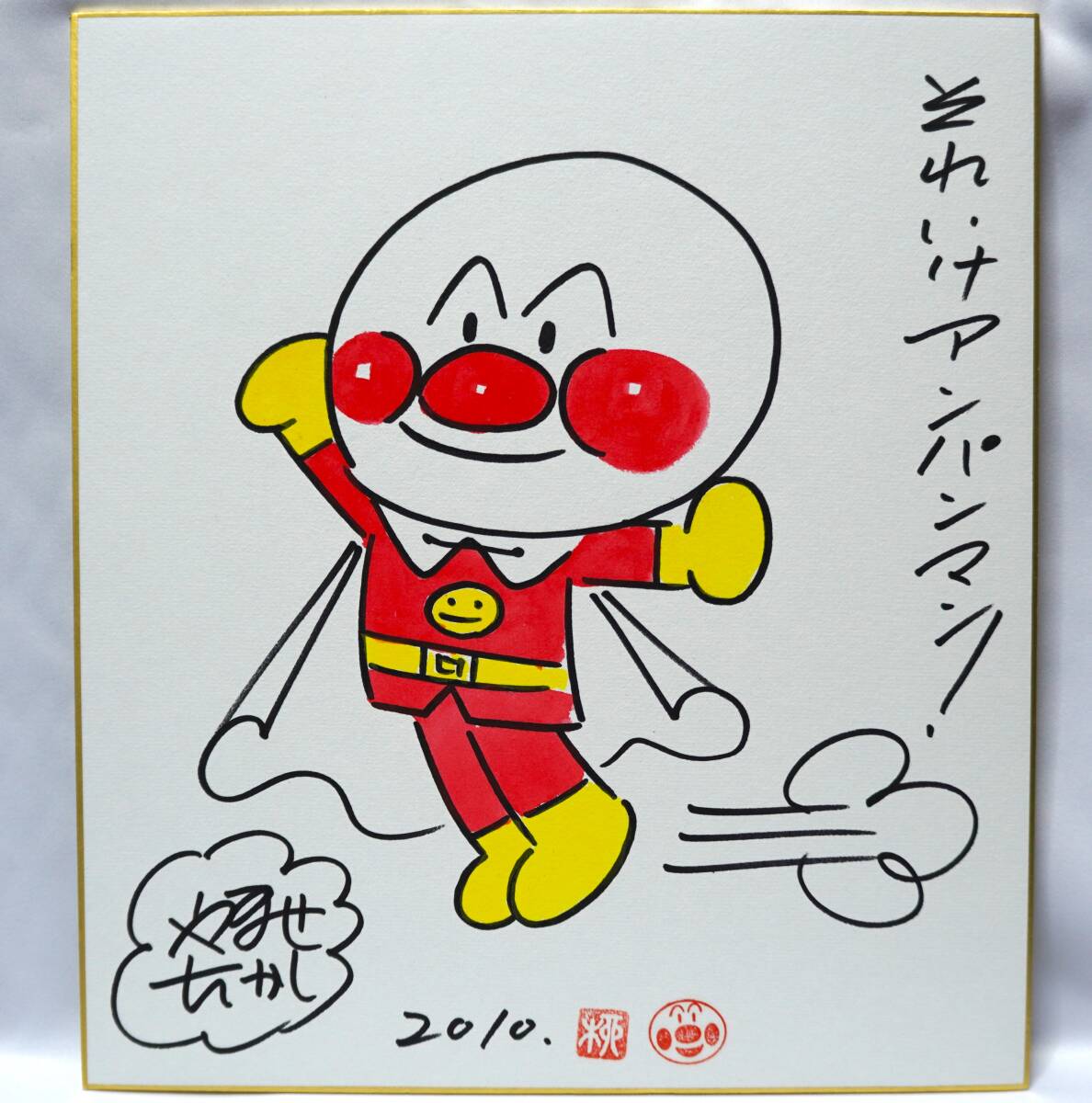 それいけ!アンパンマン やなせたかし 漫画 アニメ サイン 色紙 それいけ!アンパンマン やなせたかし 漫画 アニメ サイン 色紙